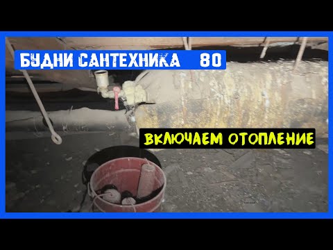Видео: 🔧 №80. Будни сантехника | включаем отопление