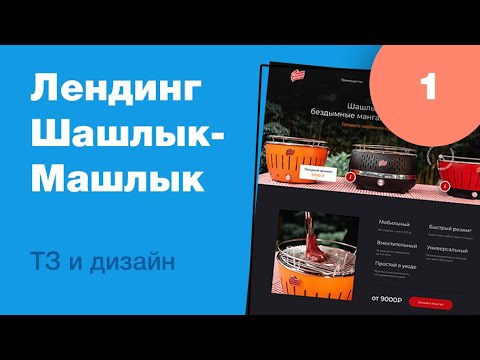 Видео: Дизайн лендинга бездымного мангала. Часть 1: ТЗ, дизайн. Уроки веб-дизайна