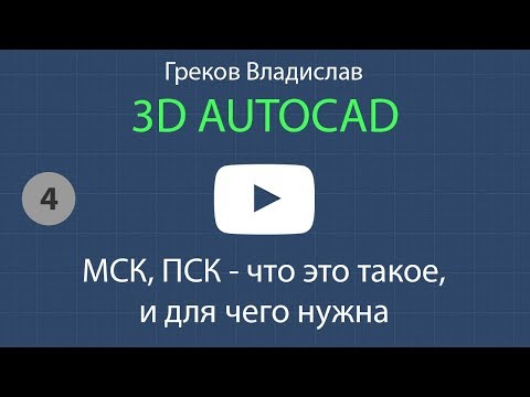 Видео: [AUTOCAD - 3D] 4. МСК, ПСК - для чего нужна?