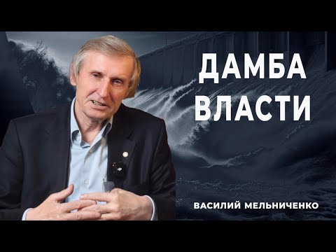 Видео: ДАМБА ВЛАСТИ