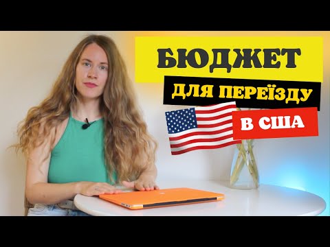 Видео: Скільки грошей потрібно для переїзду в США? | які витрати вас очікують | поради для економії