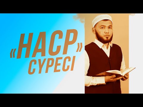 Видео: «Наср» сүресі қалай оқылады? | Мұртаза қари Балахмет