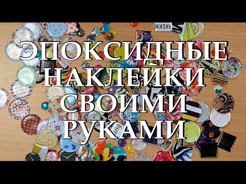 Видео: Делаем кабошоны (эпоксидные наклейки) самостоятельно