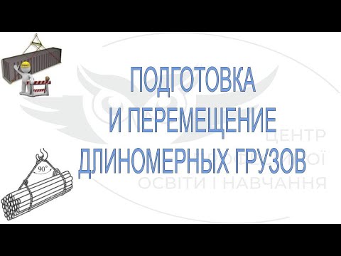 Видео: Стропування довгомірних вантажів