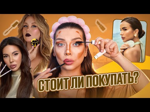 Видео: ИСПЫТЫВАЮ НА СЕБЕ КОСМЕТИКУ БЛОГЕРОВ/ Кому это надо?