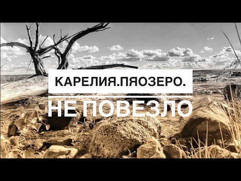 Видео: Карелия.Рыбалка.Остались без улова.Напоролись на гряду.