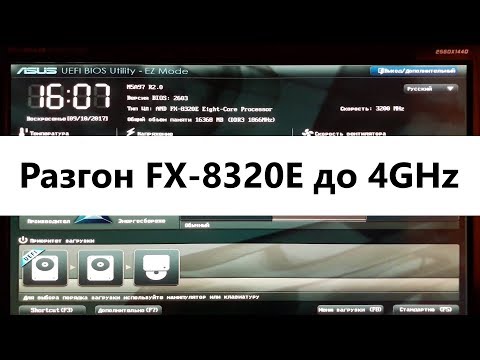 Видео: Разгон процессора FX 8320E - 6+