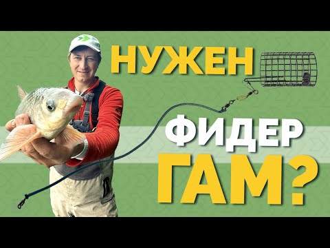 Видео: ⚠️ ФИДЕР ГАМ нужен❓Как использовать❓Что дает❓Как выбрать❓