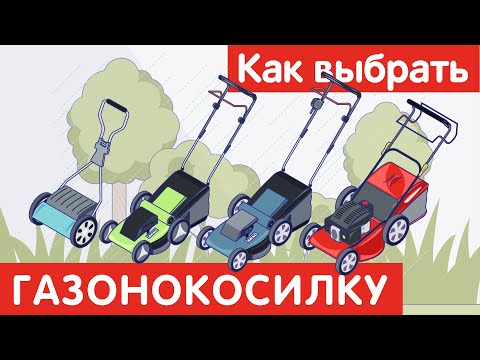 Видео: Как выбрать ГАЗОНОКОСИЛКУ?