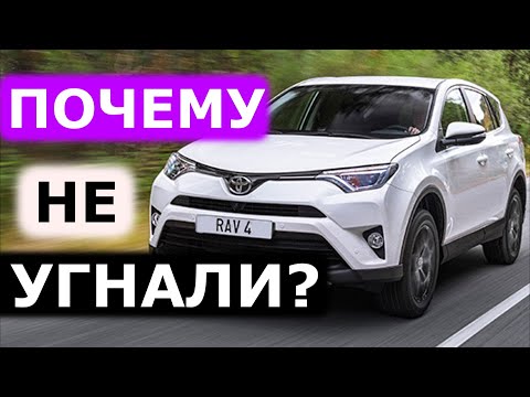Видео: Почему не смогли угнать Toyota RAV4