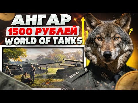 Видео: НЕВЕРОЯТНЫЙ АНГАР WOT С 279 ОБЪЕКТОМ! ОБЗОР АНГАРА WORLD OF TANKS С 69 ТОПАМИ!