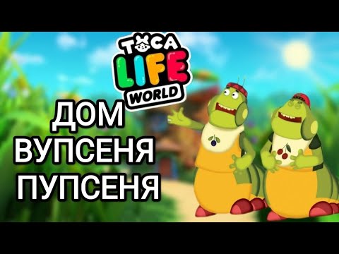 Видео: СТРОЮ ДОМ ВУПСЕНЯ🐛 И ПУПСЕНЯ 🐛Toca Life World/тока бока/toca boca/Angelina Toca🍏