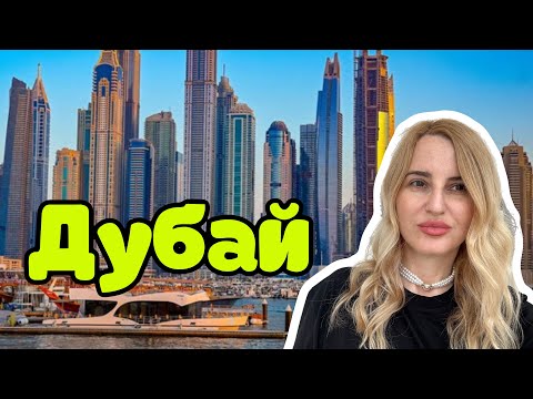 Видео: ДУБАЙ 2025! Самый большой обзор! Цены! Секреты!