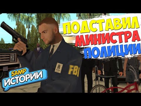 Видео: САМП ИСТОРИИ - ПОДСТАВИЛИ МИНИСТРА ПОЛИЦИИ в GTA SAMP