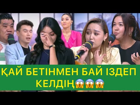 Видео: ҚАЙ БЕТІН МЕН БАЙ ІЗДЕП КЕЛДІҢ😱😱😱 