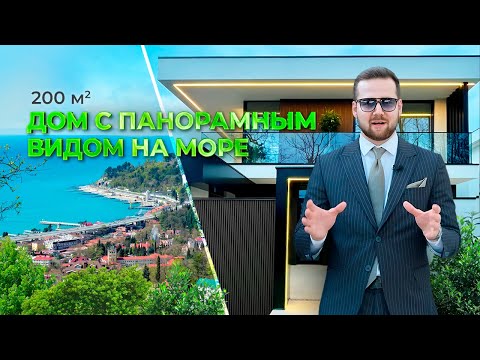 Видео: Приватная вилла в Сочи! Вид на море 180 градусов