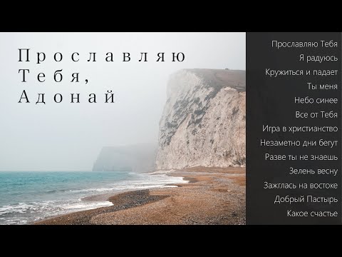 Видео: Пётр Бальжик || АЛЬБОМ: "Прославляю Тебя, Адонай"