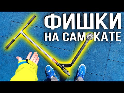 Видео: Самокат ЛАЙФХАКИ | Трюки на Самокате