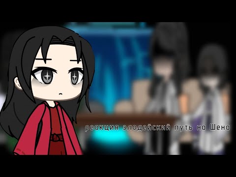 Видео: Реакция злодейский путь на Шена [0,5]