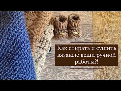 Видео: Как стирать и сушить вязаные вещи/как делаю это я/стираем вместе #вязание#knitting#вязовлог