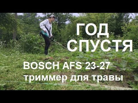 Видео: Триммер электрический BOSCH AFS 23-37 / Год спустя