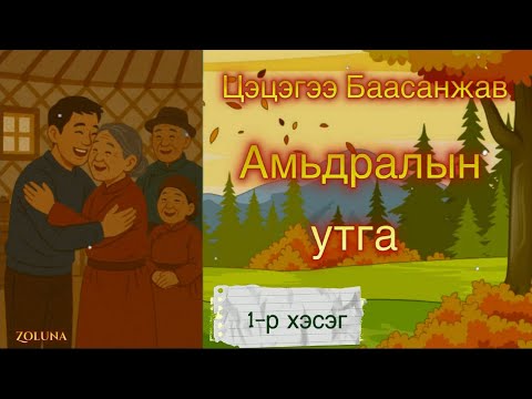 Видео: ЦЭЦЭГЭЭ БААСАНЖАВ “АМЬДРАЛЫН УТГА” ӨГҮҮЛЛЭГ 1-Р ХЭСЭГ