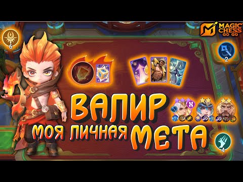 Видео: ЗНАКОМИМСЯ С ВАЛИРОМ! MAGIC CHESS GOGO