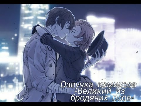 Видео: Озвучка комиксов/Bungou Stray Dogs/Soukoku~