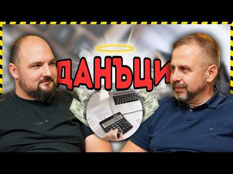 Видео: ЗАБОГАТЯВАЙ ОТ ДАНЪЦИ