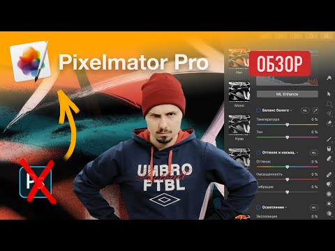 Видео: Обзор Pixelmator Pro - лучший редактор фото для macOS // Замена Photoshop?