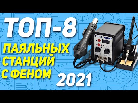 Видео: Топ-8 паяльных станций с феном с Алиэкспресс. Какую паяльную станцию выбрать на AliExpress?