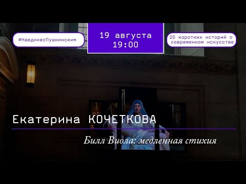 Видео: Билл Виола: медленная стихия