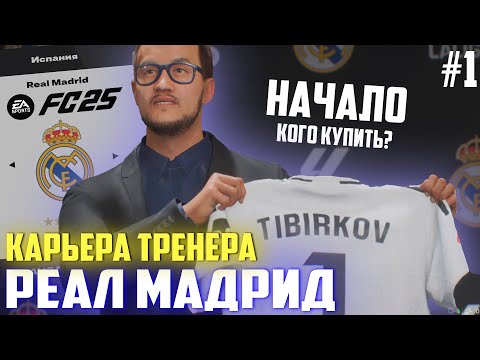 Видео: FС 25 | Карьера тренера за Реал Мадрид [#1] | НАЧАЛО! КОГО КУПИТЬ?