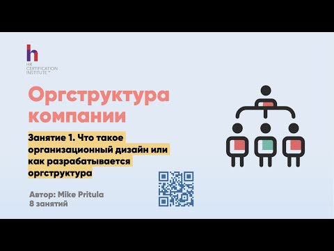 Видео: Построение и дизайн организационной структуры. Огструктура компании как описать. Оргструктура для HR