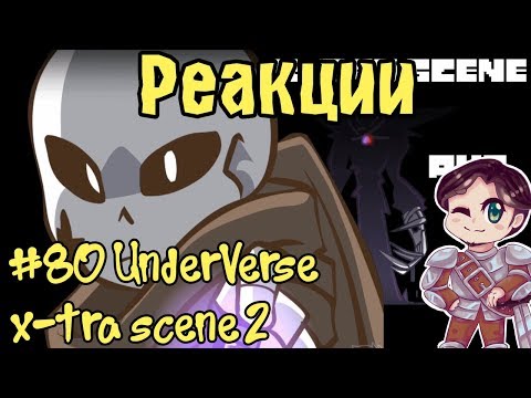 Видео: Реакции #80 UnderVerse x-tra scene 2