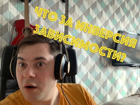 Видео: Что за Dependency Injection?