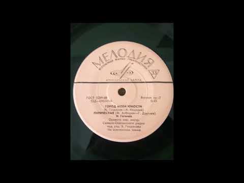 Видео: Осетинские песни .1969 год.