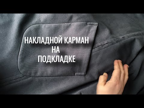 Видео: Накладной карман на подкладке