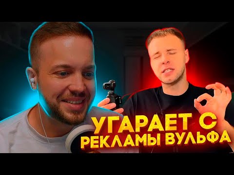 Видео: РЫНДЫЧ УГАРАЕТ С РЕКЛАМЫ АРТЕМА ВУЛЬФА