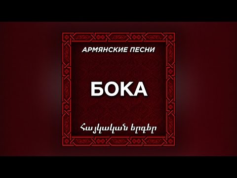 Видео: Бока - Мой отец