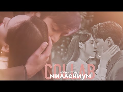 Видео: K-drama mix {миллениум} collab w/April Nadya