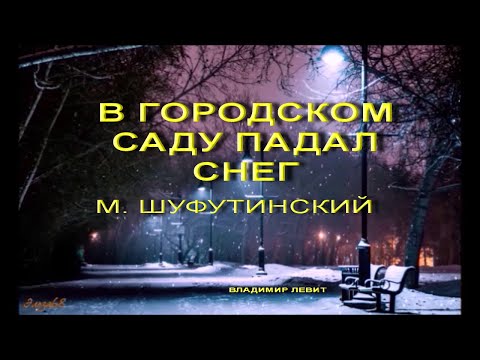 Видео: ВЛАДИМИР ЛЕВИТ КУКЛЫ - В ГОРОДСКОМ САДУ х