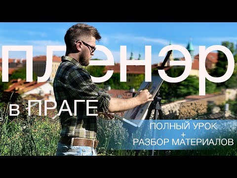 Видео: ПЛЕНЭР С АКВАРЕЛЬЮ