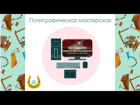 Видео: Мастер-класс/Советы мастеров/Обработка фотографий/ФотоМАСТЕР