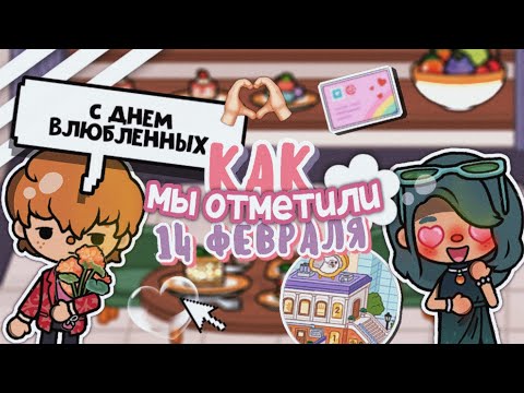 Видео: VLOG: "День Влюбленных" в Ресторане 💞🌃 || тока бока || toca boca || toca life world || Aeslie Toca