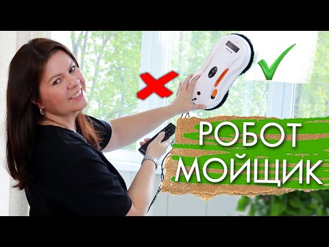 Видео: робот мойщик окон плюсы и минусы ЧТО ВАЖНО ЗНАТЬ обзор GARLYN Spraybot