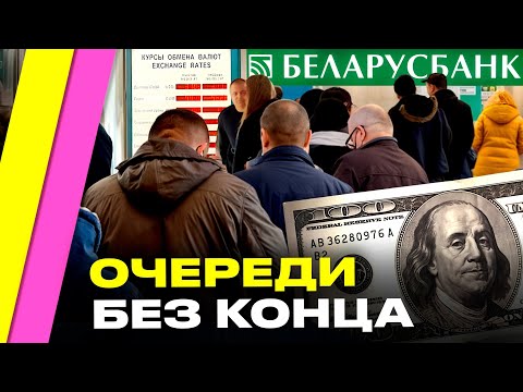 Видео: ПОБЕЖАЛИ за долларом и картошкой! Откуда в Беларуси очереди и при чем тут прошлое в СССР? | Василюк