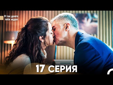 Видео: Я так долго тебя ждал 17 Серия (русский дубляж) FULL HD