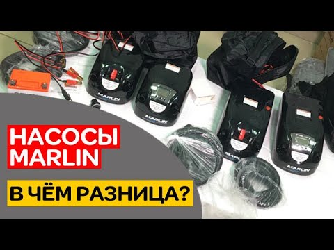 Видео: 🙂Насосы MARLIN. В чём разница? Модели 80, 80D, 80B, 80BD