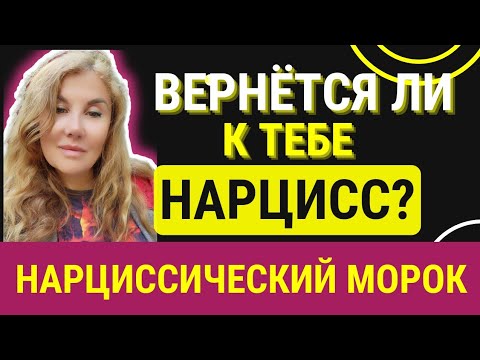 Видео: ⚫В каких случаях НАРЦИССЫ возвращаются? Пинги нарцисса.